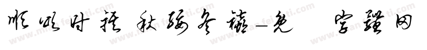 顺颂时祺 秋绥冬禧字体转换